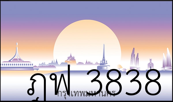 ฎฟ 3838